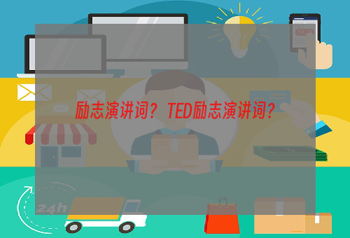 励志演讲词？ TED励志演讲词？