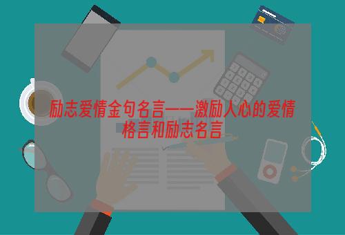 励志爱情金句名言——激励人心的爱情格言和励志名言