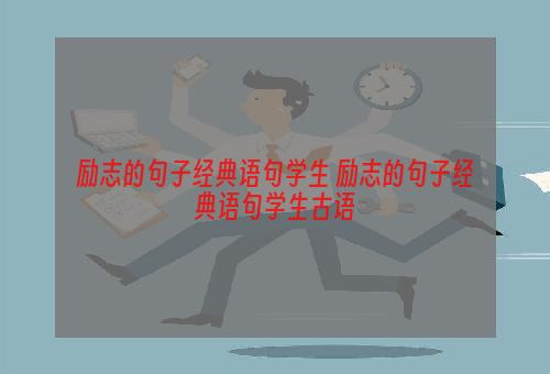 励志的句子经典语句学生 励志的句子经典语句学生古语