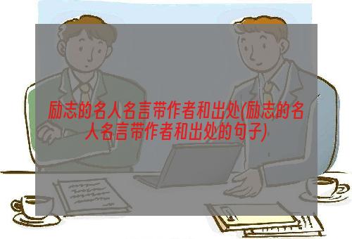 励志的名人名言带作者和出处(励志的名人名言带作者和出处的句子)