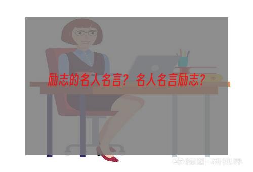 励志的名人名言？ 名人名言励志？