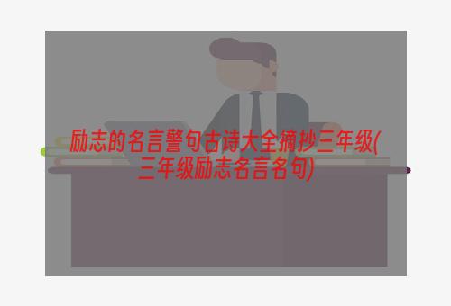 励志的名言警句古诗大全摘抄三年级(三年级励志名言名句)