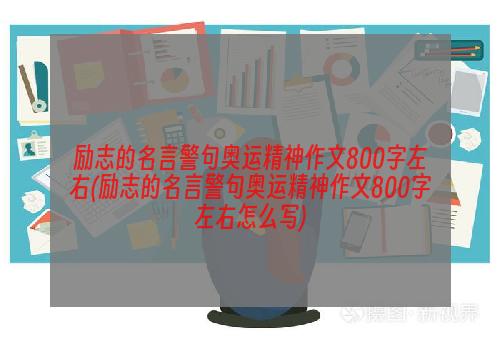 励志的名言警句奥运精神作文800字左右(励志的名言警句奥运精神作文800字左右怎么写)