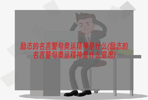 励志的名言警句奥运精神是什么(励志的名言警句奥运精神是什么意思)