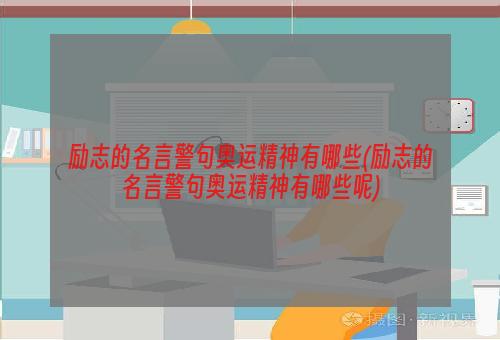 励志的名言警句奥运精神有哪些(励志的名言警句奥运精神有哪些呢)