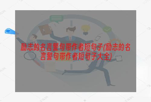 励志的名言警句带作者短句子(励志的名言警句带作者短句子大全)