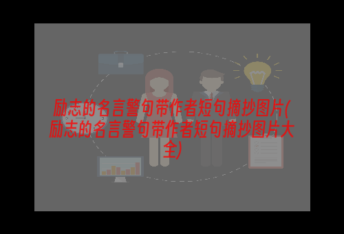 励志的名言警句带作者短句摘抄图片(励志的名言警句带作者短句摘抄图片大全)