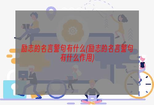 励志的名言警句有什么(励志的名言警句有什么作用)