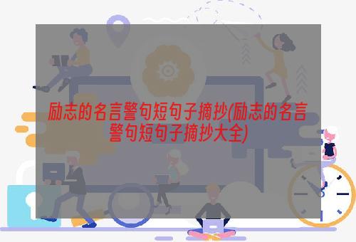 励志的名言警句短句子摘抄(励志的名言警句短句子摘抄大全)