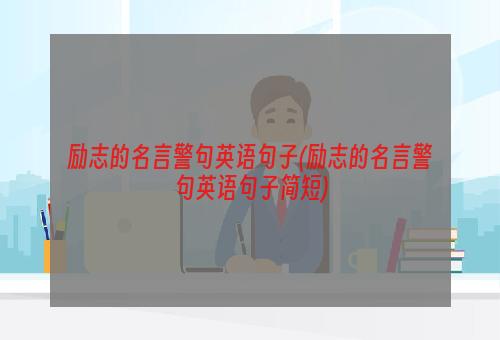 励志的名言警句英语句子(励志的名言警句英语句子简短)