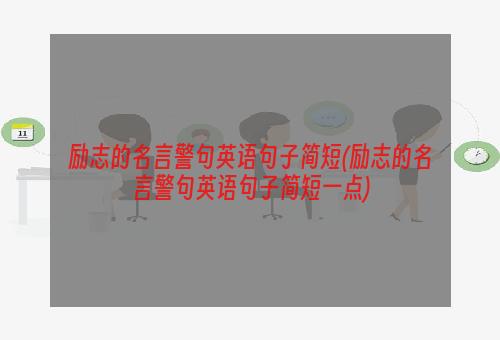 励志的名言警句英语句子简短(励志的名言警句英语句子简短一点)