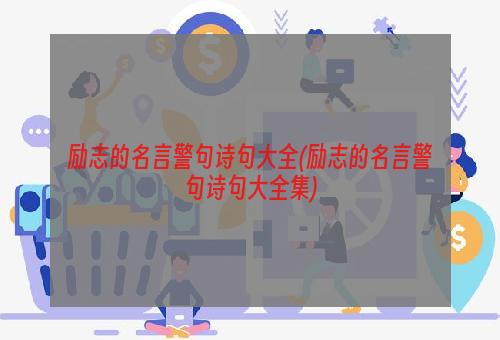 励志的名言警句诗句大全(励志的名言警句诗句大全集)