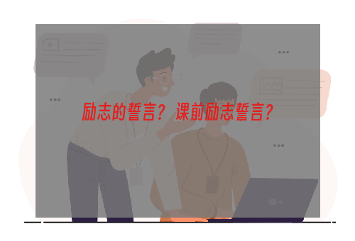 励志的誓言？ 课前励志誓言？