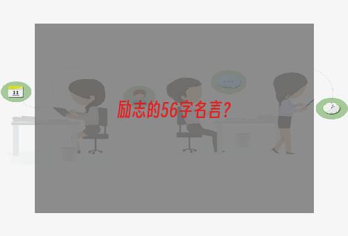 励志的56字名言？