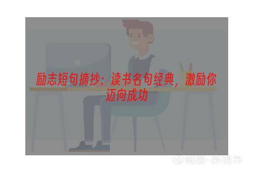 励志短句摘抄：读书名句经典，激励你迈向成功