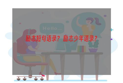 励志短句语录？ 励志少年语录？