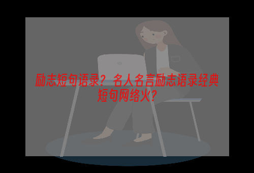 励志短句语录？ 名人名言励志语录经典短句网络火？