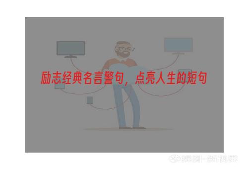 励志经典名言警句，点亮人生的短句