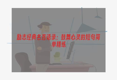 励志经典名言语录：鼓舞心灵的短句简单精练