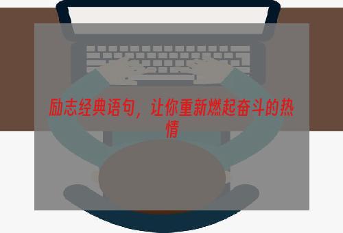 励志经典语句，让你重新燃起奋斗的热情