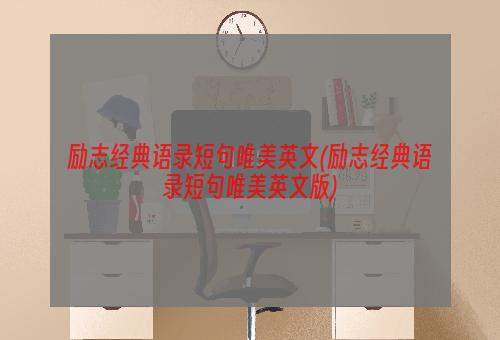 励志经典语录短句唯美英文(励志经典语录短句唯美英文版)