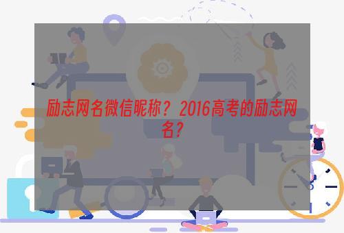 励志网名微信昵称？ 2016高考的励志网名？