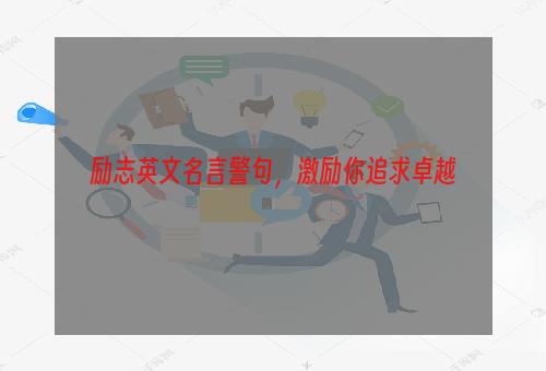 励志英文名言警句，激励你追求卓越