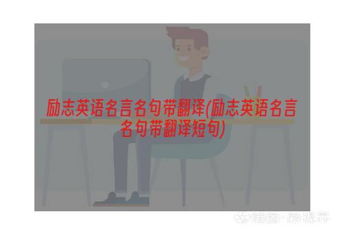 励志英语名言名句带翻译(励志英语名言名句带翻译短句)