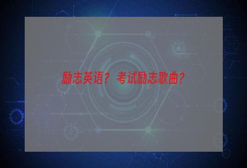 励志英语？ 考试励志歌曲？