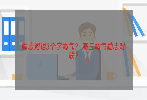 励志词语3个字霸气？ 高三霸气励志对联？