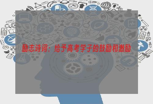 励志诗词：给予高考学子的鼓励和激励