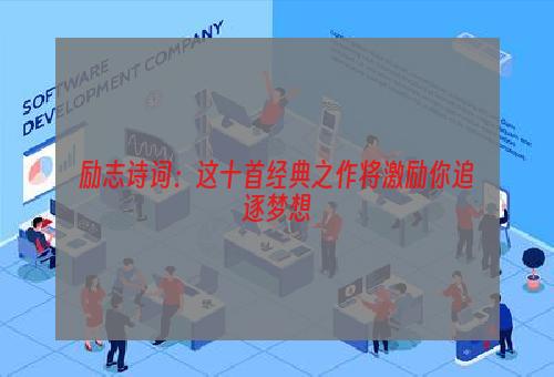 励志诗词：这十首经典之作将激励你追逐梦想