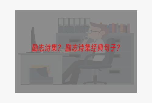 励志诗集？ 励志诗集经典句子？