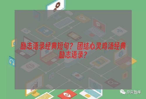 励志语录经典短句？ 团结心灵鸡汤经典励志语录？