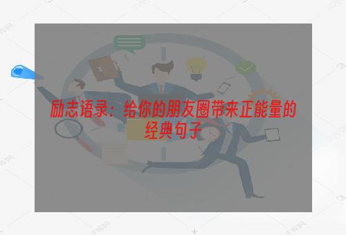 励志语录：给你的朋友圈带来正能量的经典句子