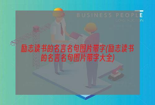 励志读书的名言名句图片带字(励志读书的名言名句图片带字大全)