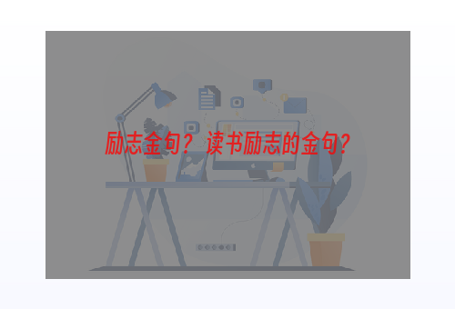 励志金句？ 读书励志的金句？