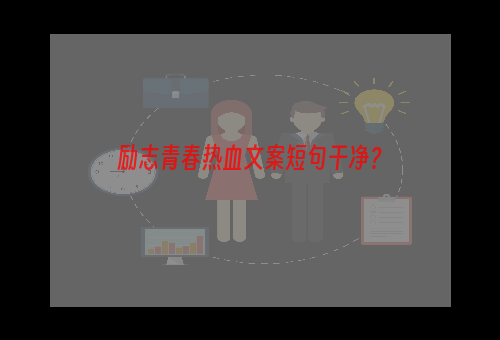 励志青春热血文案短句干净？