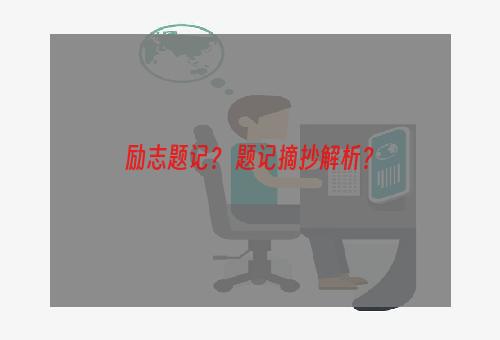 励志题记？ 题记摘抄解析？