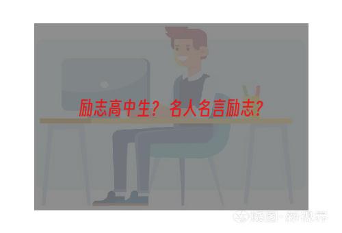 励志高中生？ 名人名言励志？