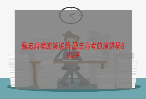 励志高考的演讲稿 励志高考的演讲稿800字