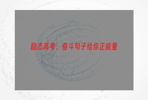 励志高考：奋斗句子给你正能量