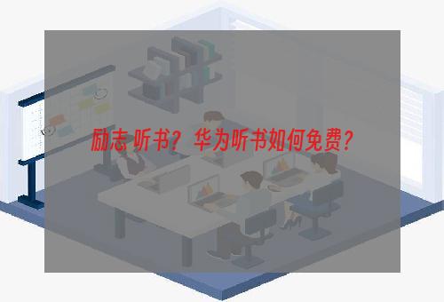 励志 听书？ 华为听书如何免费？