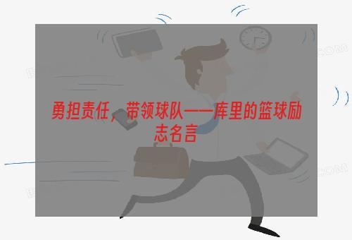 勇担责任，带领球队——库里的篮球励志名言