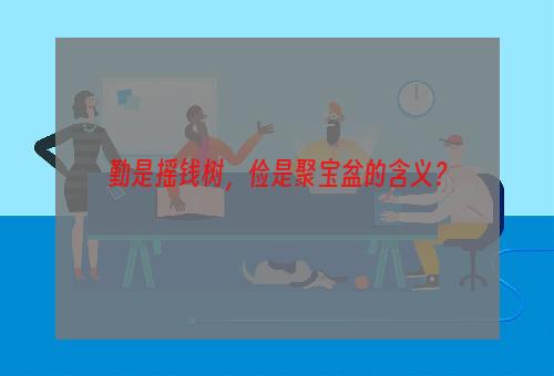 勤是摇钱树，俭是聚宝盆的含义？