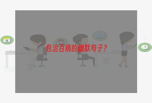 包治百病的幽默句子？