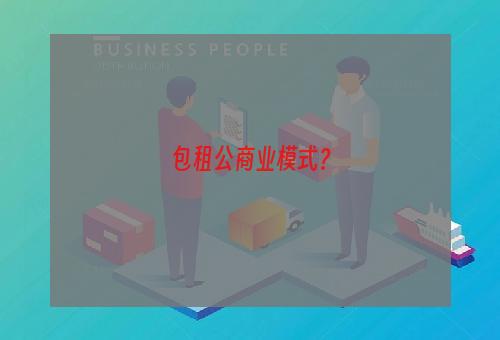 包租公商业模式？