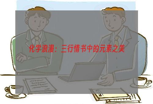 化学浪漫：三行情书中的元素之美