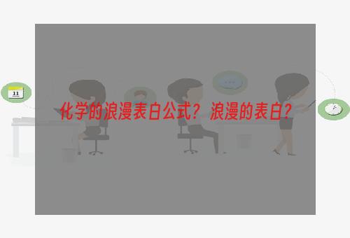 化学的浪漫表白公式？ 浪漫的表白？