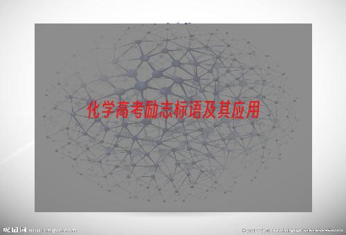 化学高考励志标语及其应用